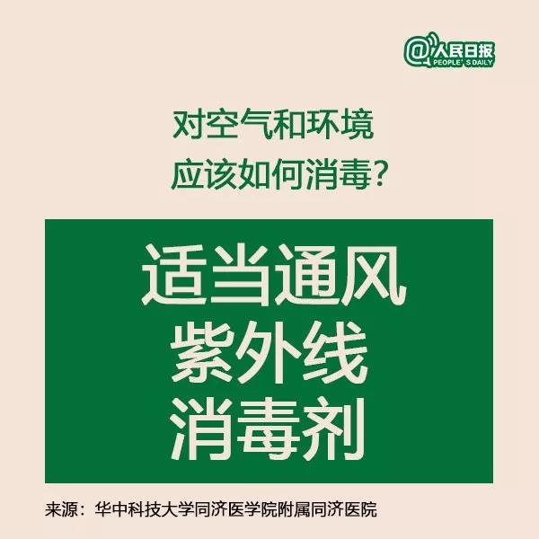 新型冠狀病毒對(duì)空氣和環(huán)境應(yīng)該如何消毒？.jpg