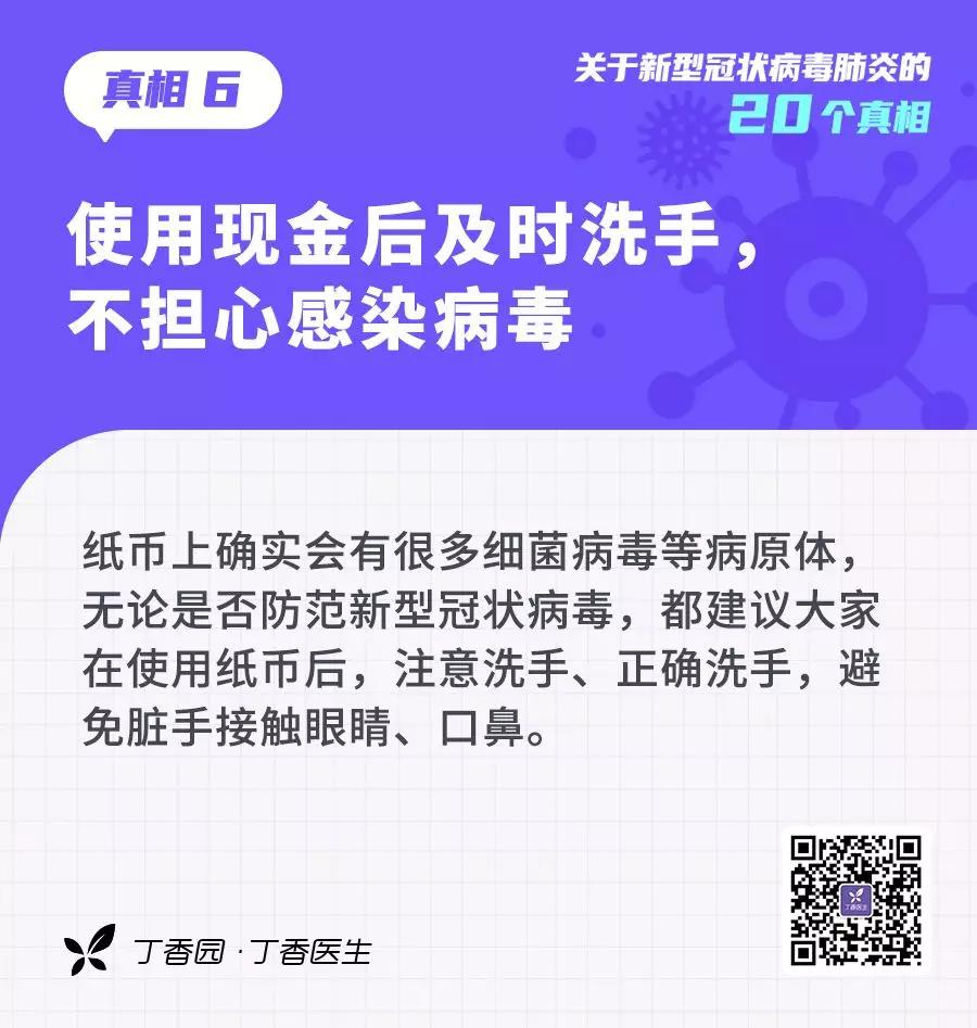 預(yù)防新型冠狀病毒：使用現(xiàn)金后及時(shí)洗手，不擔(dān)心感染病毒.jpg