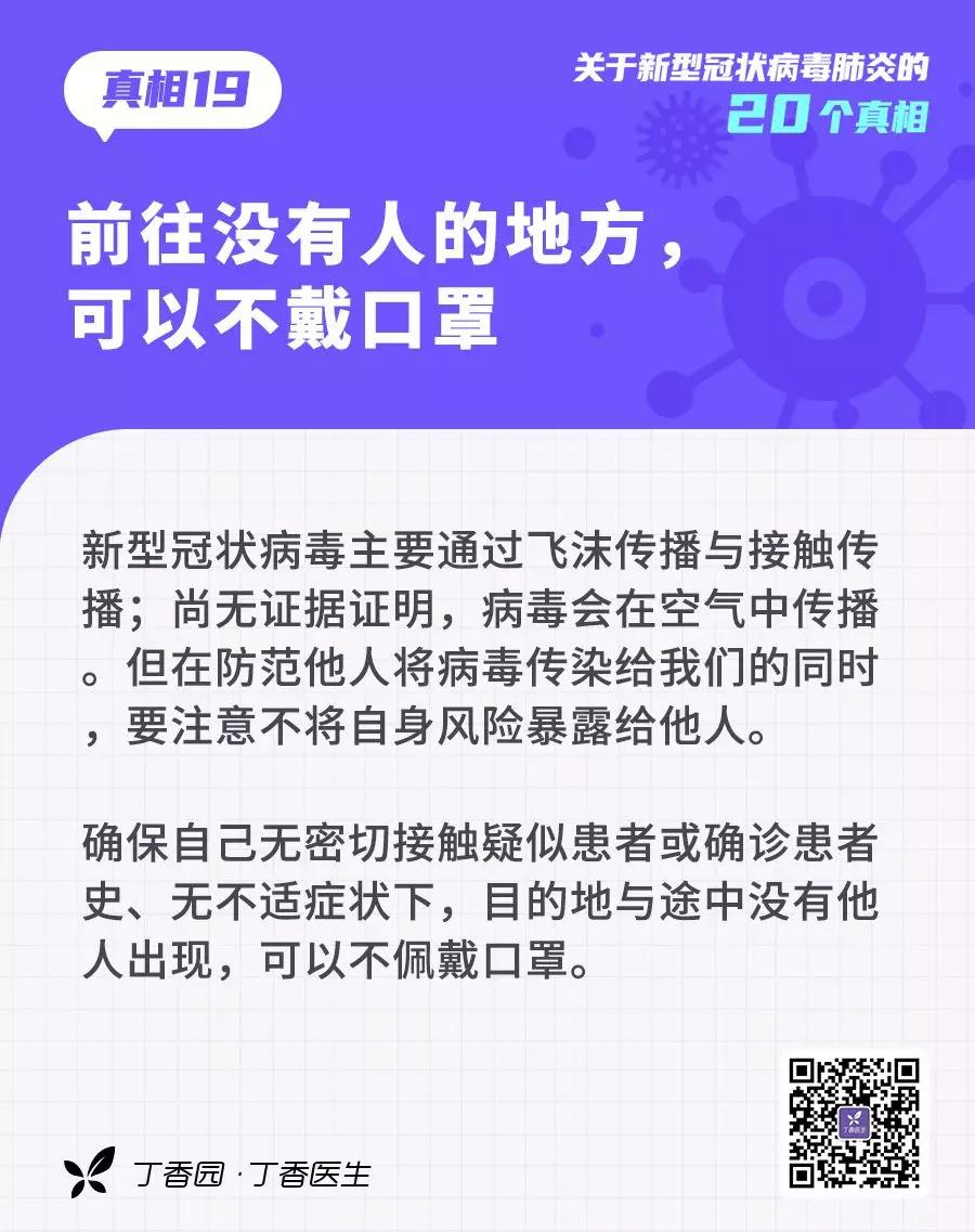 預(yù)防新型冠狀病毒：前往沒(méi)有人的地方，可以不戴口罩.jpg