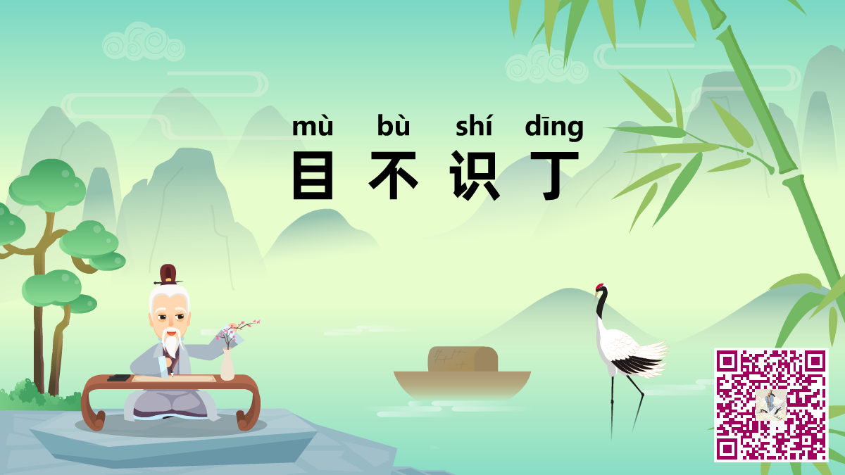 目不識(shí)丁二維碼.png 目不識(shí)丁二維碼.png