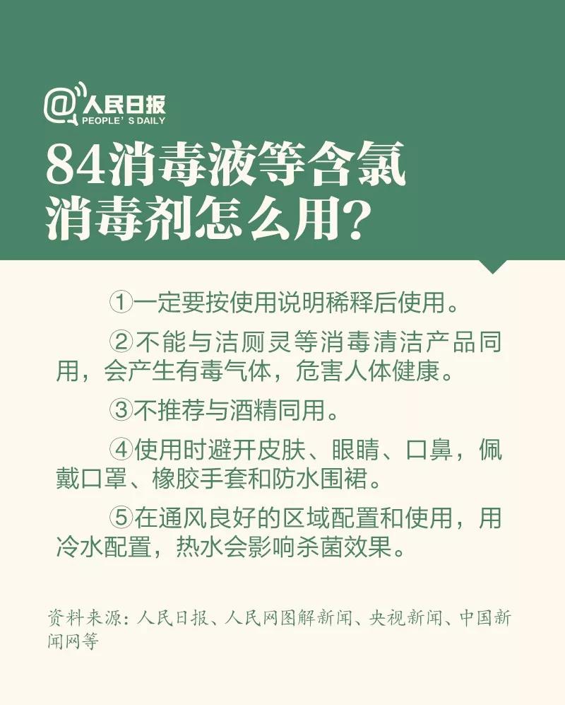 防控新型冠狀病毒：84消毒液等含氯氣消毒劑怎么用？.jpg