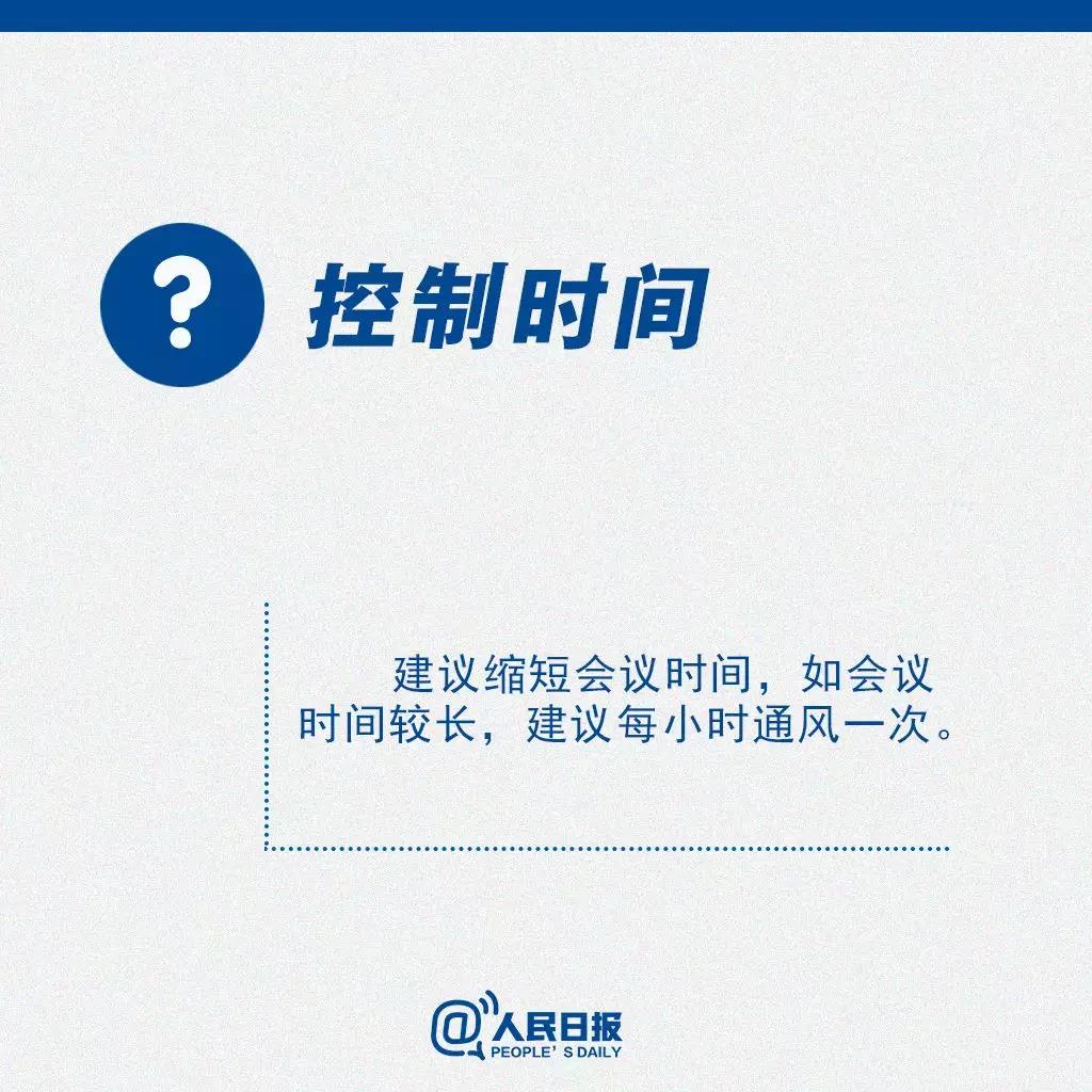 返崗后需要開會怎么辦？控制時間.jpg
