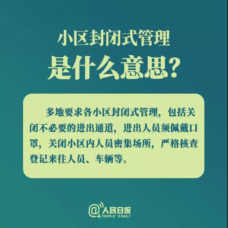 防控新型冠狀病毒：小區(qū)封閉式管理是什么意思？.jpg