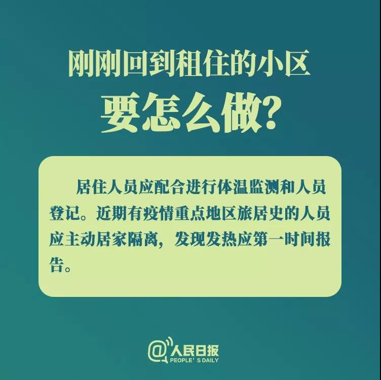 防控新型冠狀病毒：剛剛回到租住小區(qū)要怎么做？.jpg