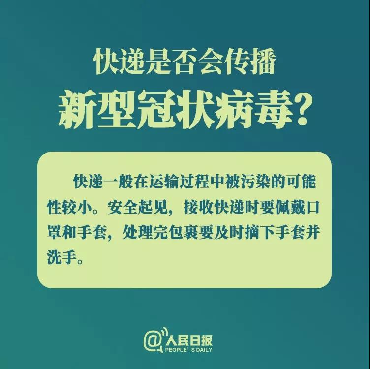防控新型冠狀病毒：快遞是否會(huì)傳播新型冠狀病毒？.jpg