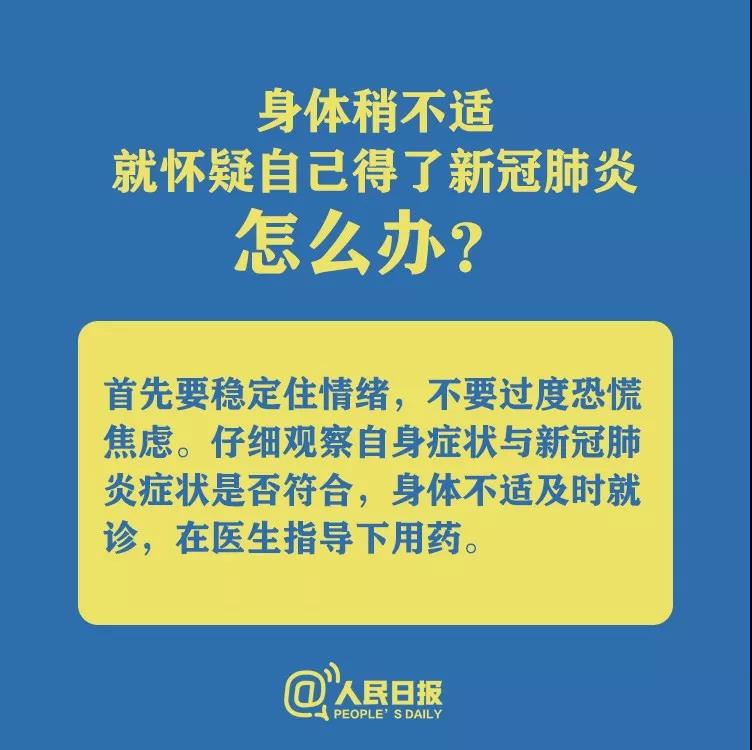 身體不適就懷疑自己得了新型冠狀病毒肺炎怎么辦？.jpg