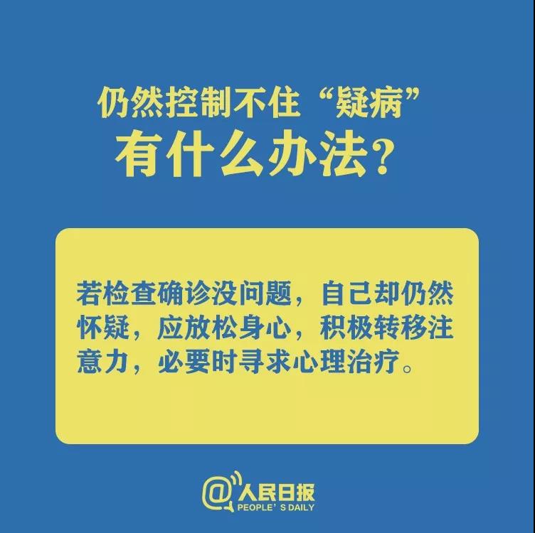 仍然控制不住懷疑自己得了新型冠狀病毒肺炎有什么辦法？.jpg