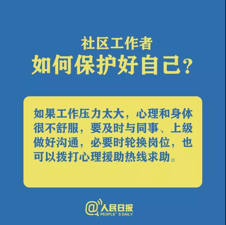 防控新型冠狀病毒社區(qū)工作者如何保護(hù)好自己？.jpg