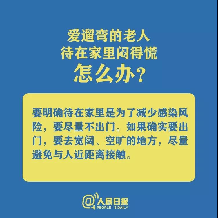 防控新型冠狀病毒愛遛彎的老人待在家里悶得慌怎么辦？.jpg