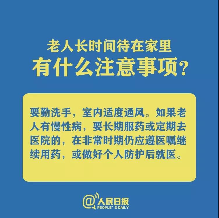 防控新型冠狀病毒老人長時間待在家里有什么注意事項？.jpg