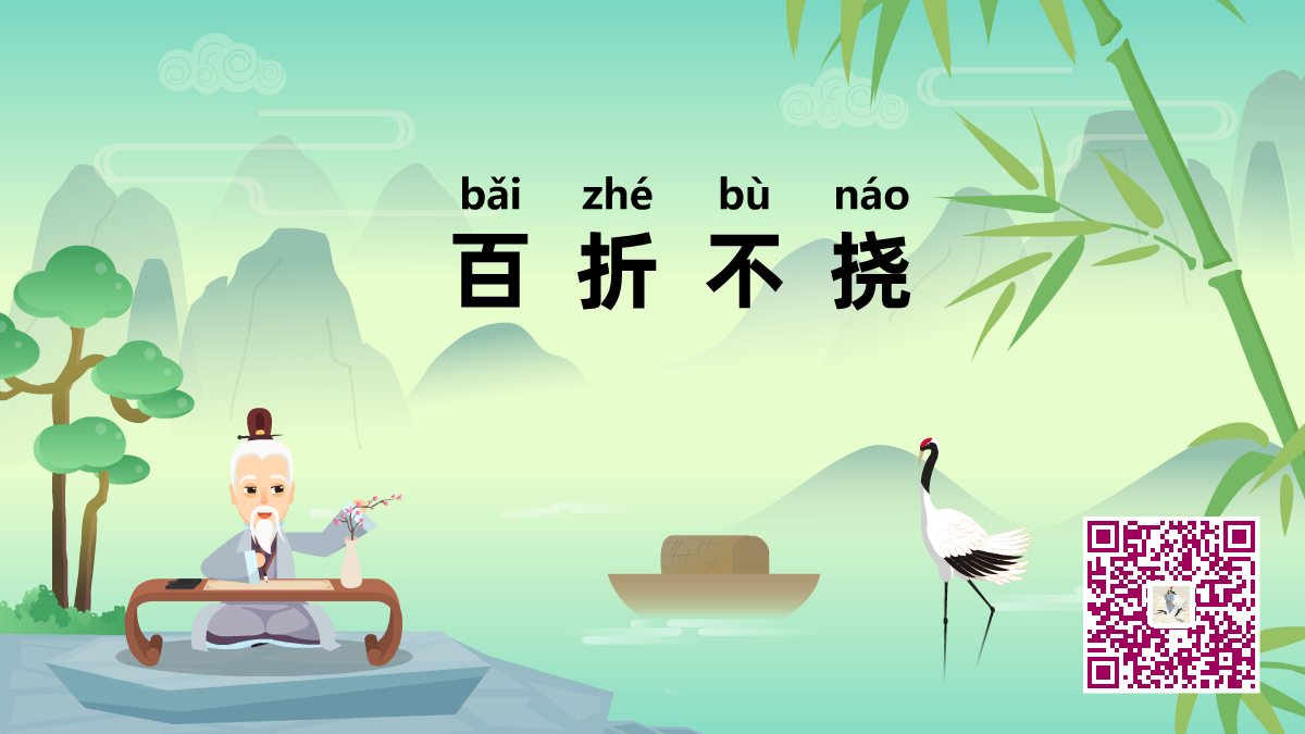 百折不撓1200.png 百折不撓1200.png