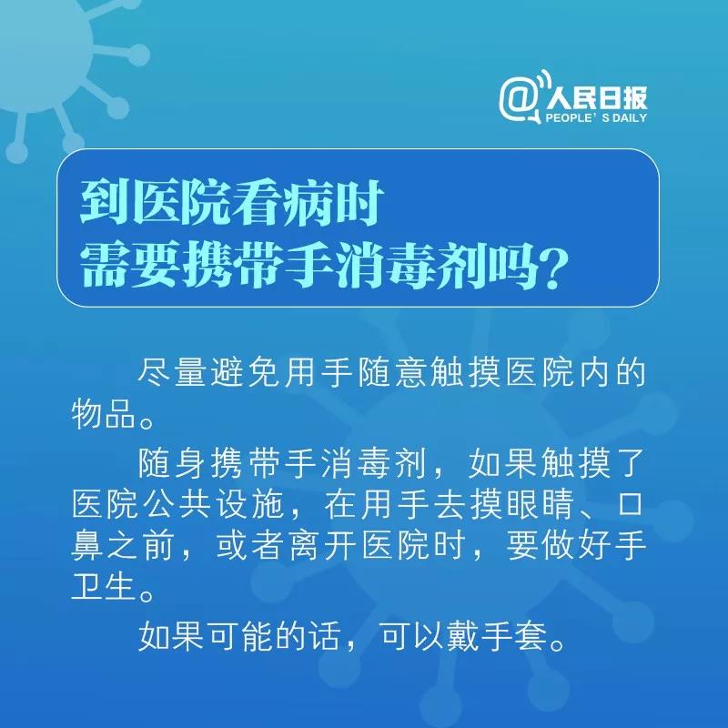 到醫(yī)院看病時需要攜帶手消毒劑嗎！.jpg