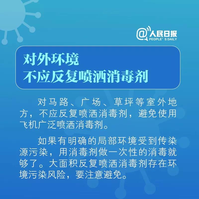 對外環(huán)境不應(yīng)反復(fù)噴灑消毒劑！.jpg