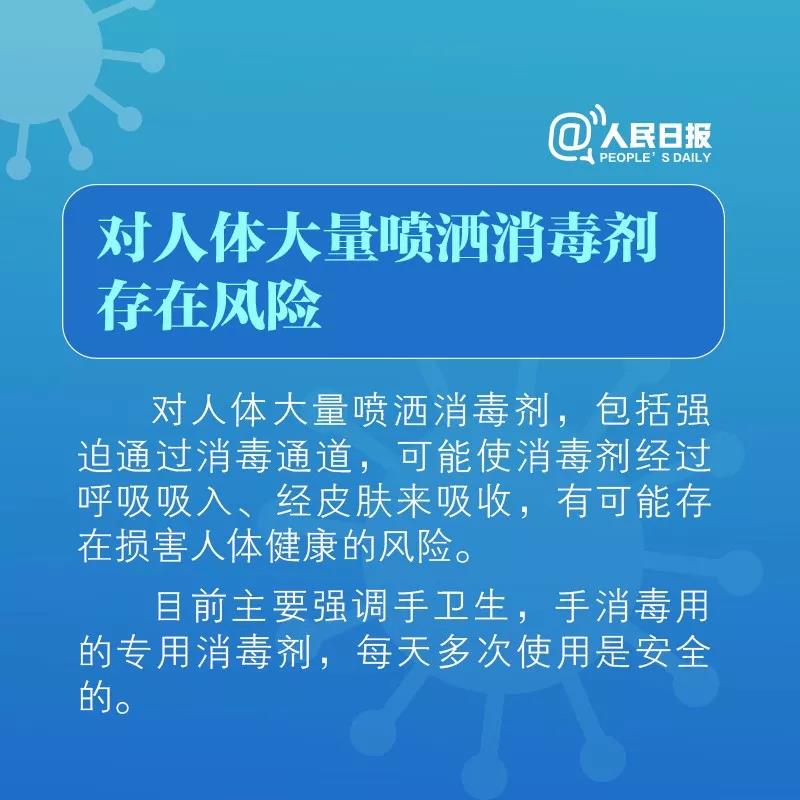 對人體大量噴灑消毒劑存在風險！.jpg