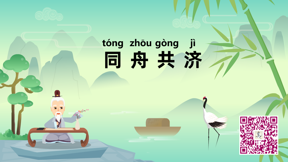 同舟共濟(jì)1200.png 同舟共濟(jì)1200.png