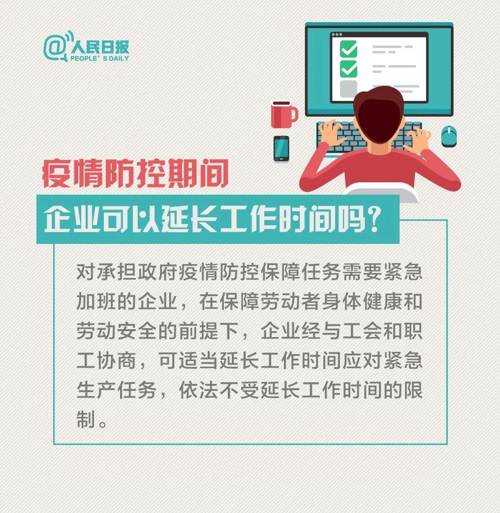 新冠病毒疫情防控期間企業(yè)可以延長工作時(shí)間嗎.jpg