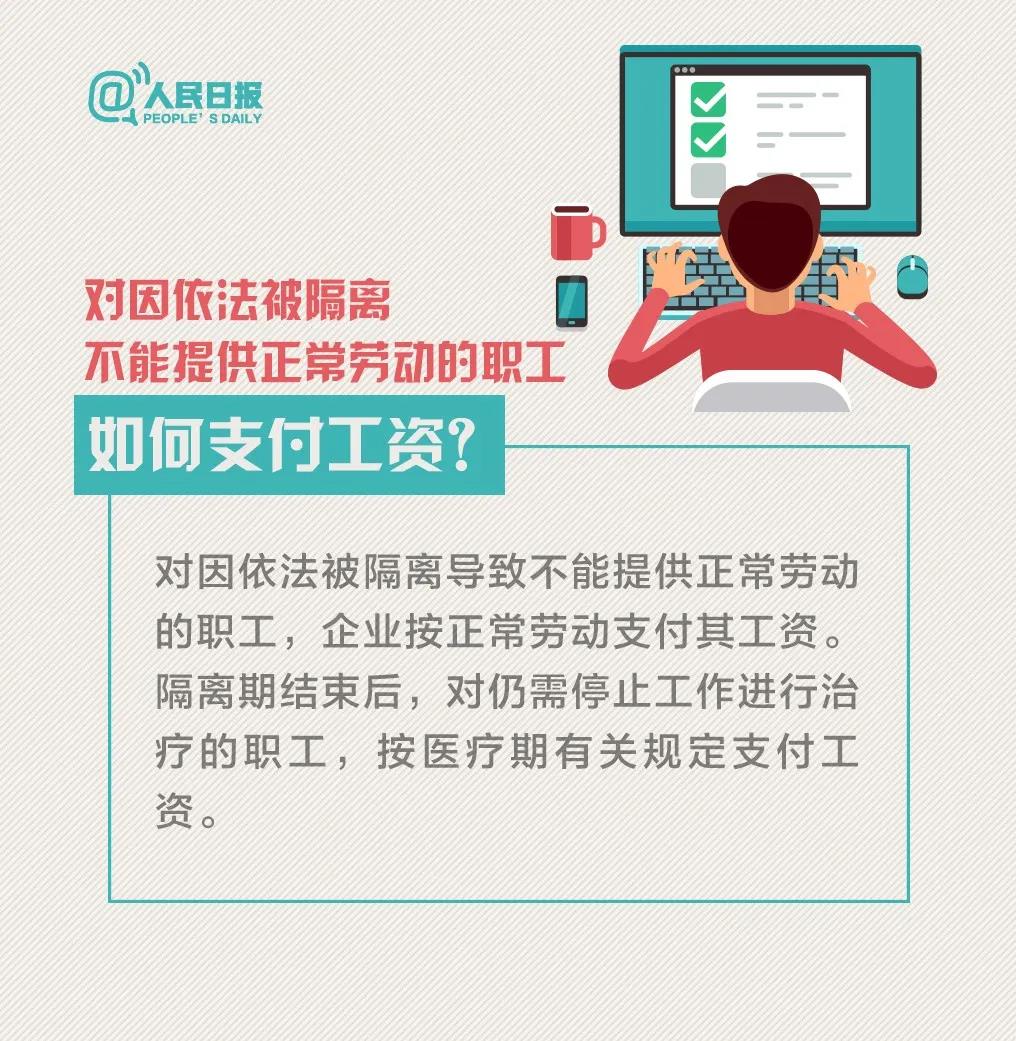 對(duì)因依法被隔離不能提供正常勞動(dòng)的職工如何支付工資.jpg