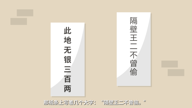 此地?zé)o銀三百兩原畫設(shè)計鏡頭十二（特寫并排貼著的兩張紙條）.png