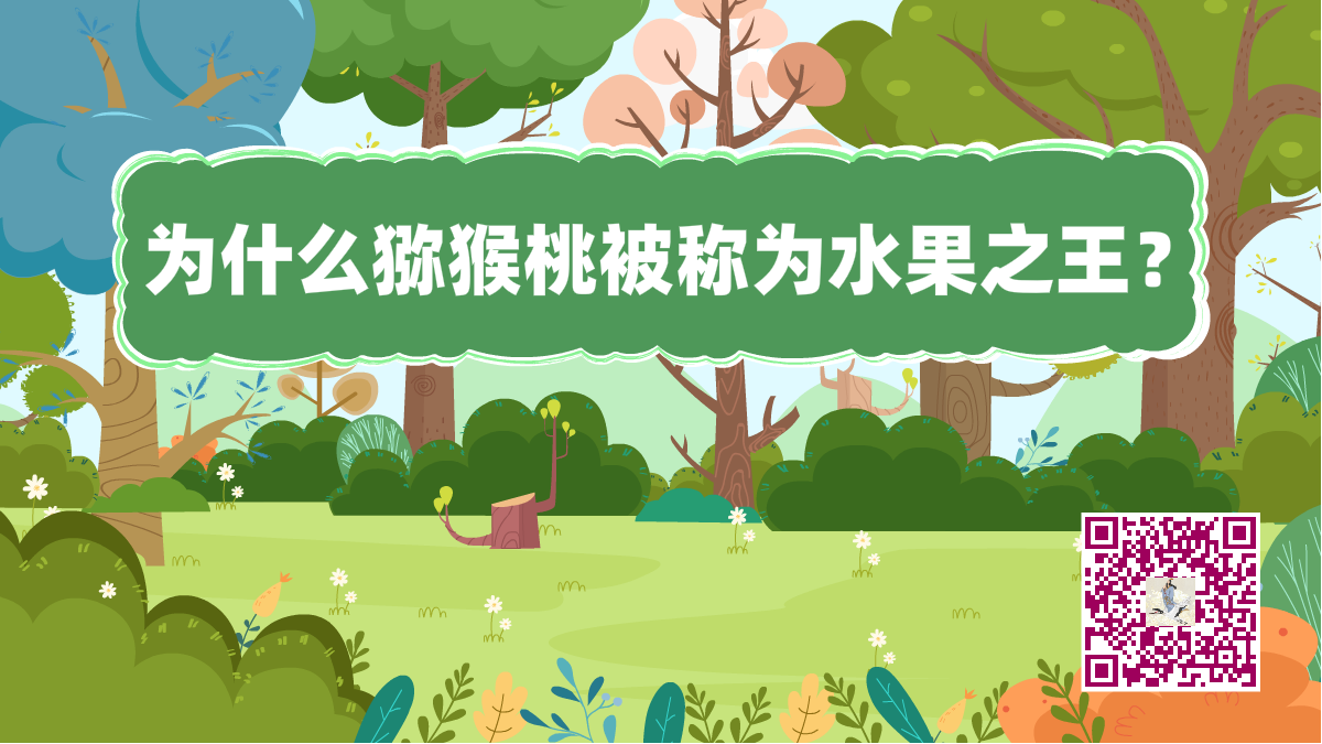 十萬個(gè)為什么標(biāo)題(獼猴桃水果之王)1200.png 十萬個(gè)為什么標(biāo)題(獼猴桃水果之王)1200.png