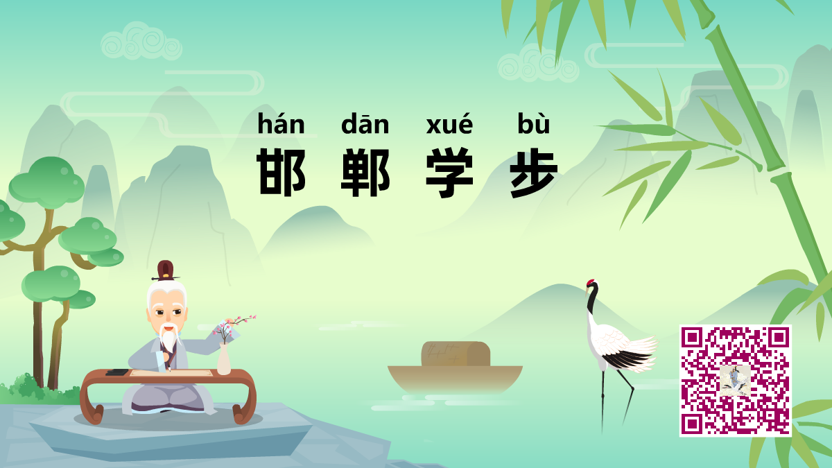 邯鄲學(xué)步1200.png 邯鄲學(xué)步1200.png