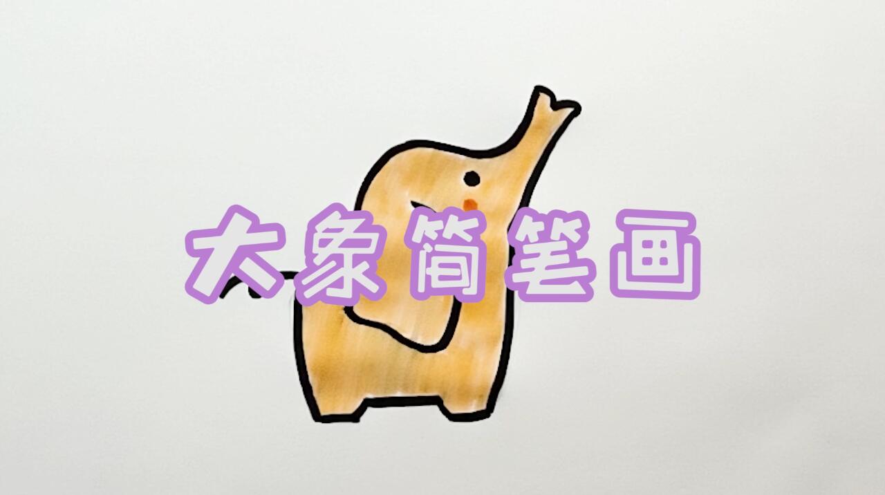 大象簡筆畫怎么畫？簡筆畫畫大象的步驟教程.jpg