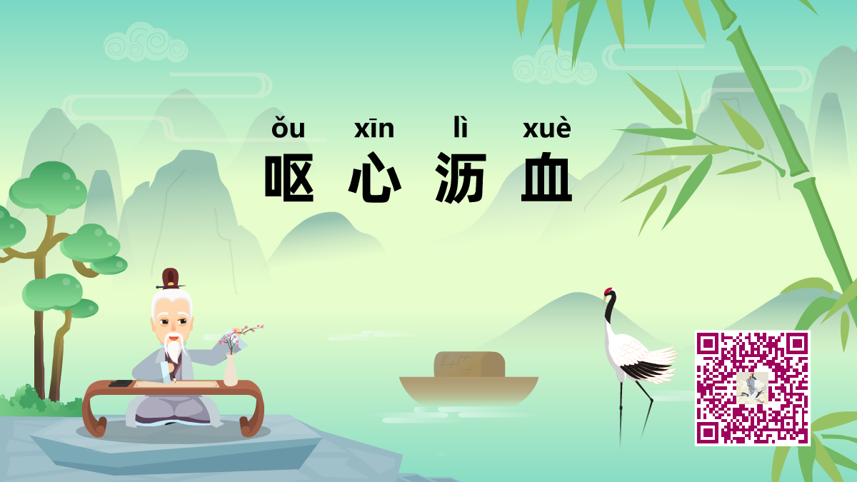 嘔心瀝血1200.png 嘔心瀝血1200.png