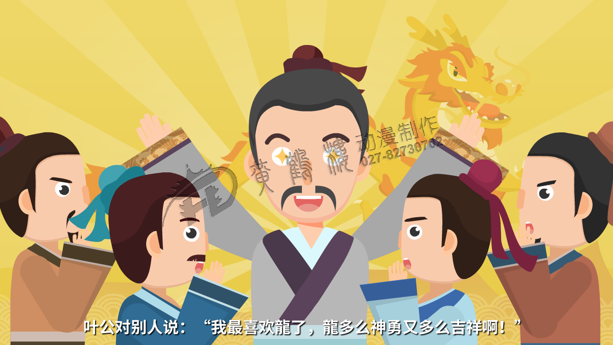 葉公對(duì)別人說：“我最喜歡龍了，龍多么神勇又多么吉祥?。　?png