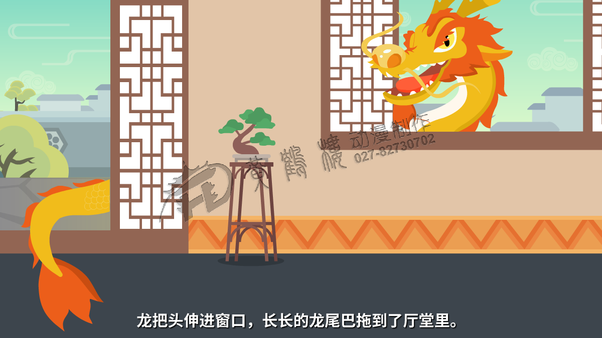 龍把頭伸進(jìn)窗口，長(zhǎng)長(zhǎng)的龍尾巴拖到了廳堂里。.png