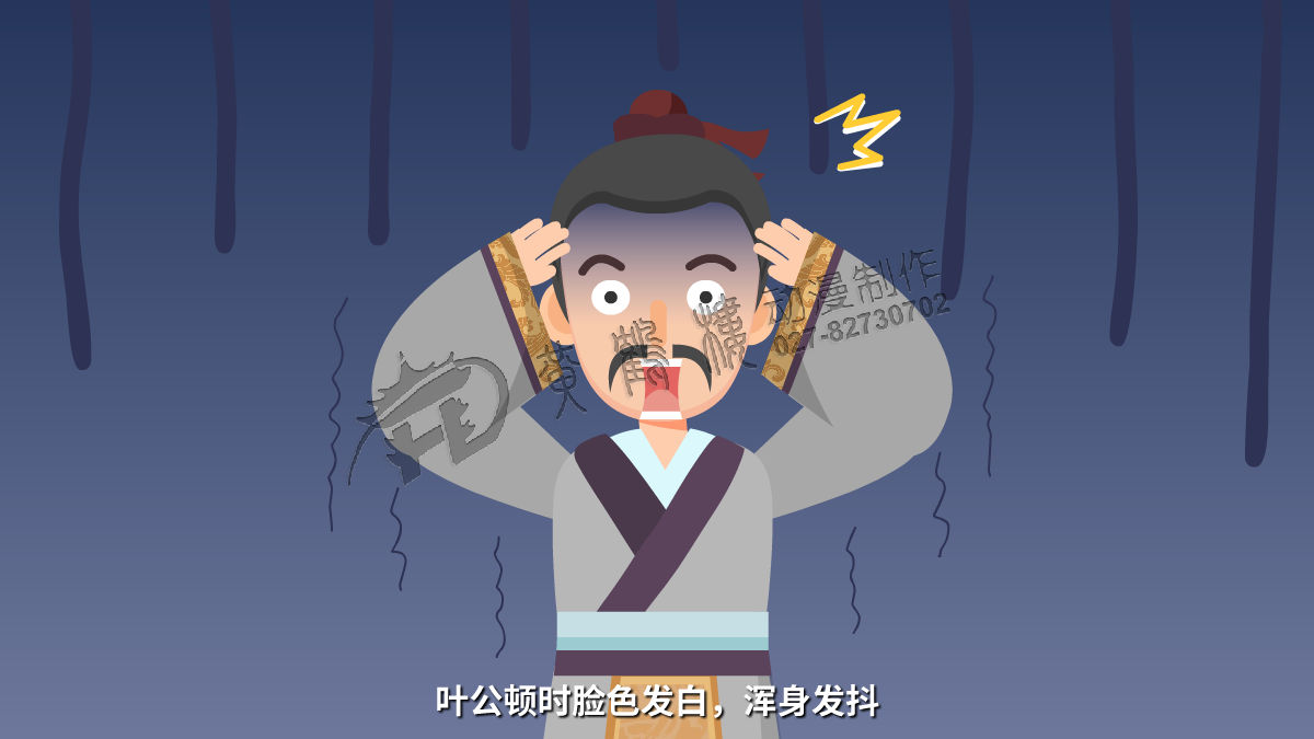 葉公頓時(shí)臉色發(fā)白，渾身發(fā)抖.png