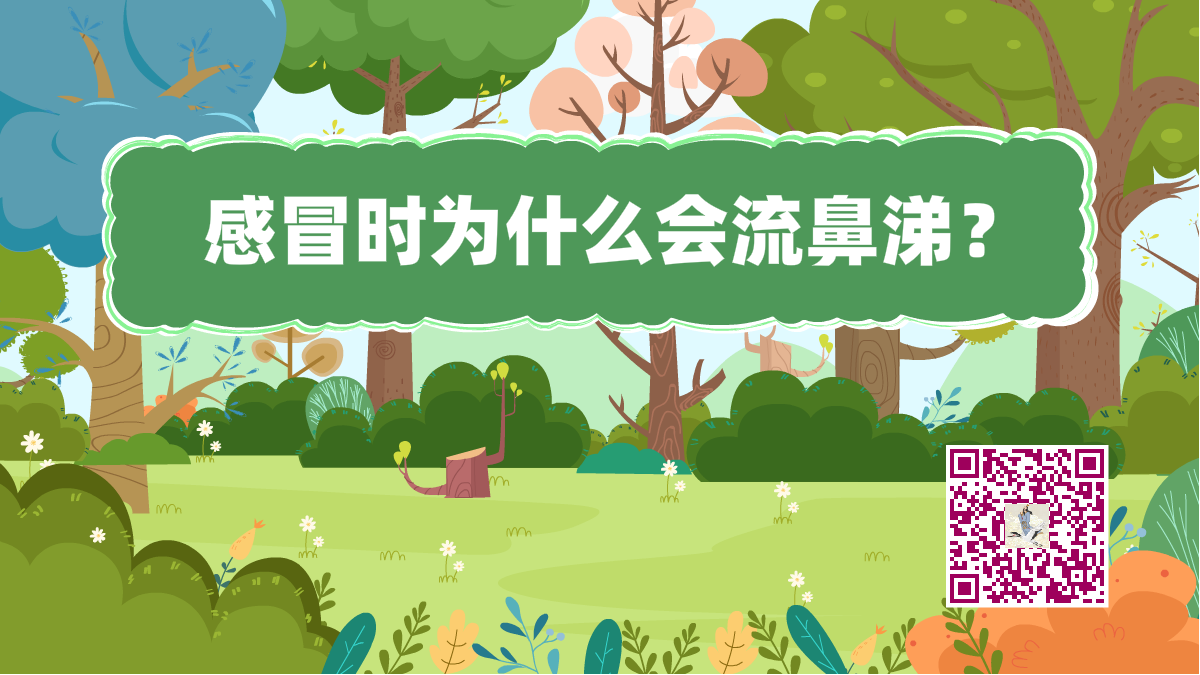 十萬個為什么標(biāo)題(感冒流鼻涕)1200.png 十萬個為什么標(biāo)題(感冒流鼻涕)1200.png