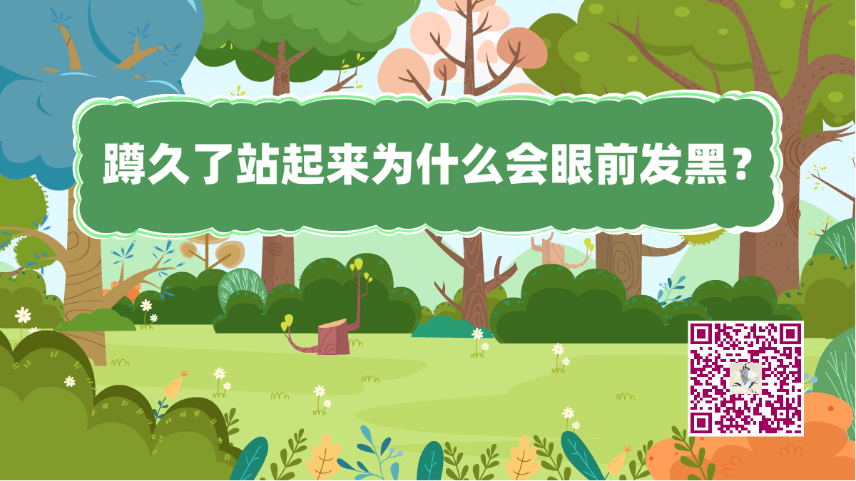 十萬個(gè)為什么標(biāo)題(蹲久了眼前發(fā)黑)1200.png 十萬個(gè)為什么標(biāo)題(蹲久了眼前發(fā)黑)1200.png