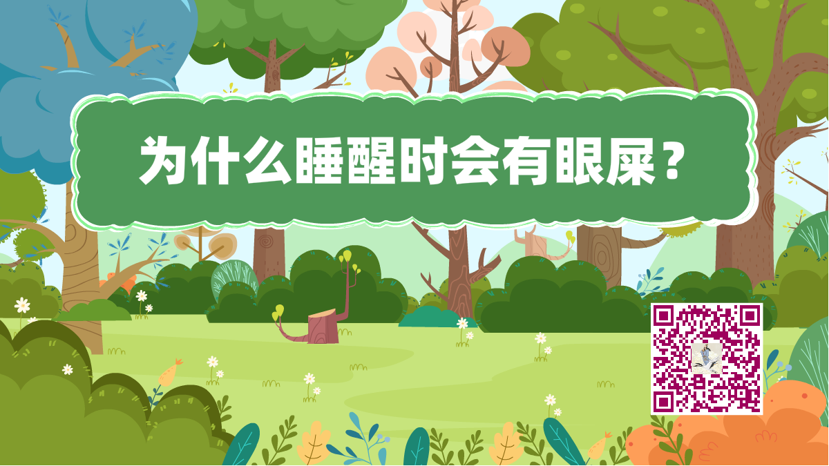 十萬個(gè)為什么標(biāo)題(睡醒眼屎)1200.png 十萬個(gè)為什么標(biāo)題(睡醒眼屎)1200.png
