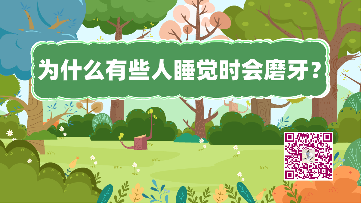 十萬個(gè)為什么標(biāo)題(睡覺磨牙)1200.png 十萬個(gè)為什么標(biāo)題(睡覺磨牙)1200.png