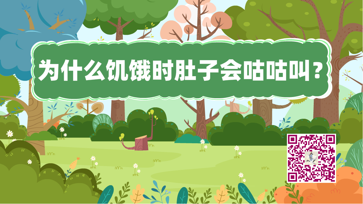 十萬個(gè)為什么標(biāo)題(肚子咕咕叫)1200.png 十萬個(gè)為什么標(biāo)題(肚子咕咕叫)1200.png