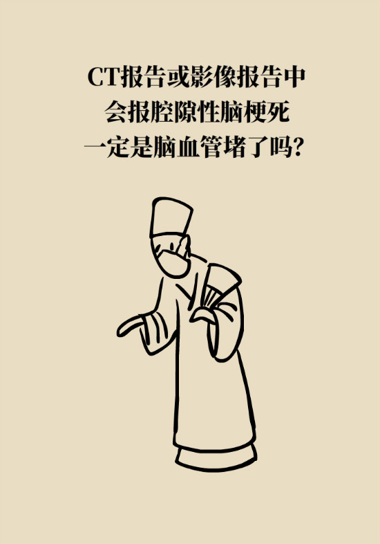 腔隙性腦梗死一定是腦血管堵了嗎？