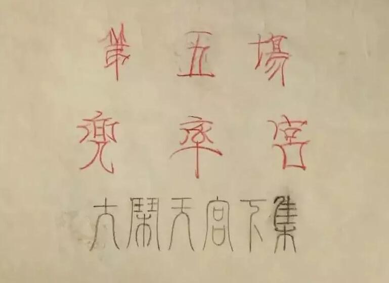 《大鬧天宮》的創(chuàng)作幕后第五場.jpg 《大鬧天宮》的創(chuàng)作幕后第五場.jpg