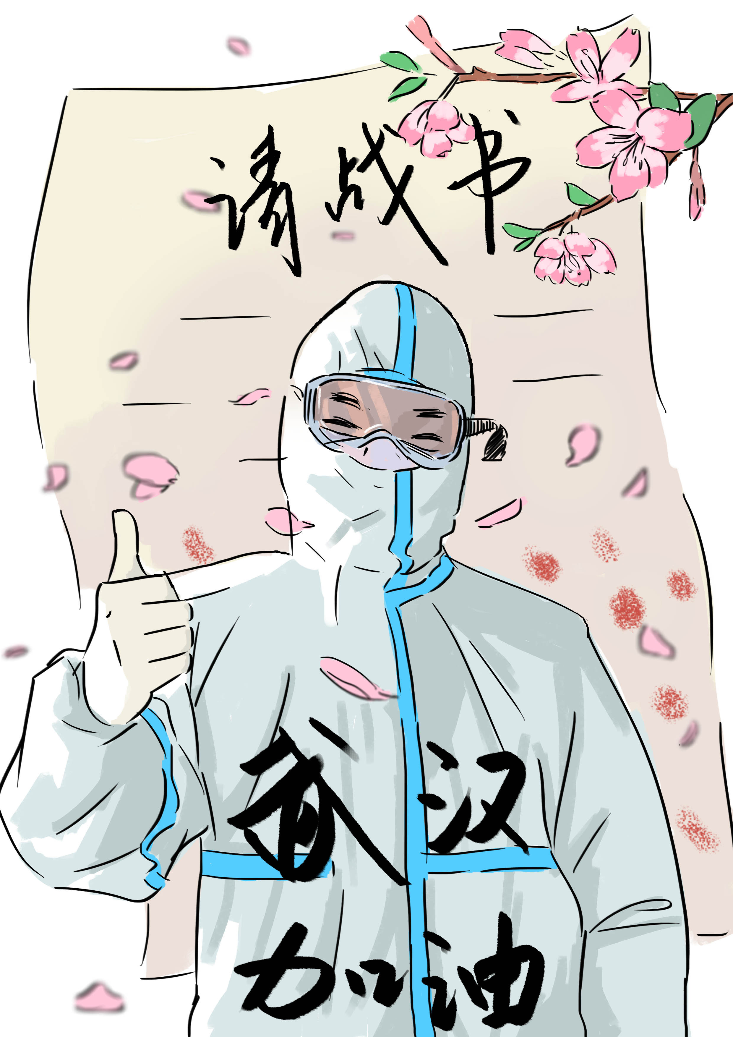 武漢，加油！戰(zhàn)疫情，醫(yī)護(hù)工作者請戰(zhàn)書簡筆畫.jpg