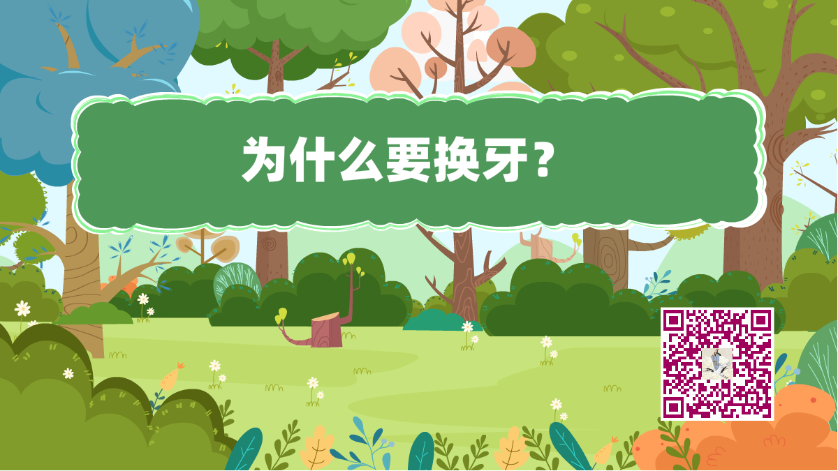 十萬個為什么標(biāo)題(換牙)1200.png 十萬個為什么標(biāo)題(換牙)1200.png
