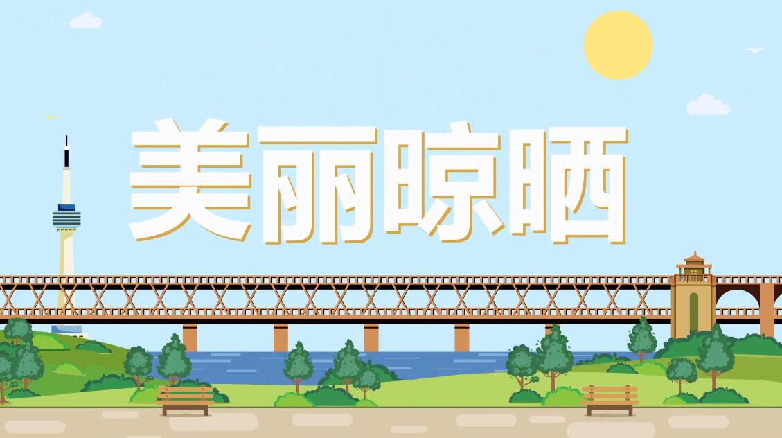 手繪MG動(dòng)畫(huà)制作《文明武漢,美麗晾曬!》動(dòng)漫宣傳片.jpg 手繪MG動(dòng)畫(huà)制作《文明武漢,美麗晾曬!》動(dòng)漫宣傳片.jpg