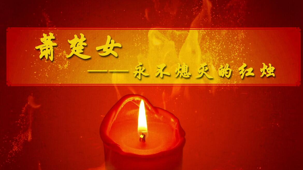 動(dòng)畫制作《武漢是一個(gè)英雄的城市——蕭楚女》動(dòng)漫宣傳片.jpg 動(dòng)畫制作《武漢是一個(gè)英雄的城市——蕭楚女》動(dòng)漫宣傳片.jpg