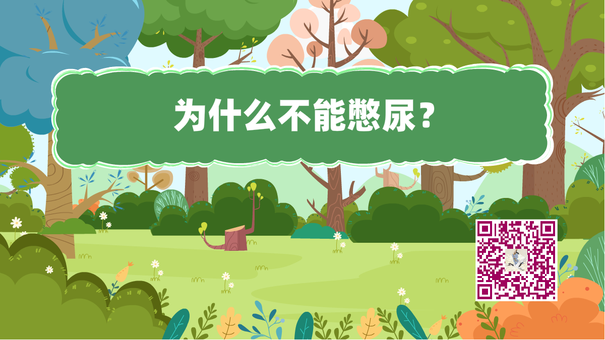 十萬(wàn)個(gè)為什么標(biāo)題(不憋尿)1200.png 十萬(wàn)個(gè)為什么標(biāo)題(不憋尿)1200.png
