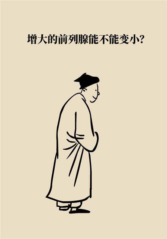 前列腺肥大了還能縮小嗎？