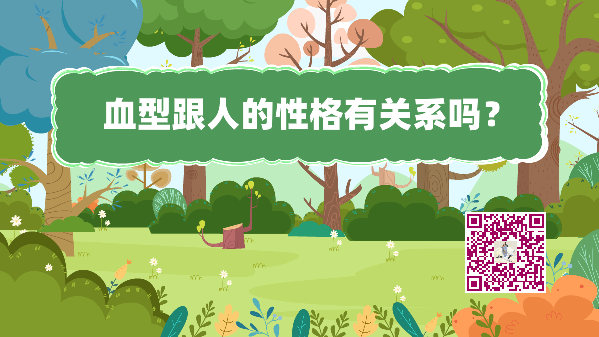 十萬(wàn)個(gè)為什么標(biāo)題(血型性格)1200.png 十萬(wàn)個(gè)為什么標(biāo)題(血型性格)1200.png