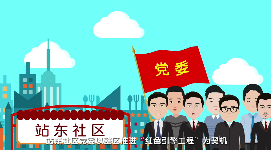 MG動(dòng)畫制作《以紅色引擎工程為引領(lǐng) 打造服務(wù)型黨組織》武漢市站東社區(qū)動(dòng)漫宣傳片分鏡一.png MG動(dòng)畫制作《以紅色引擎工程為引領(lǐng) 打造服務(wù)型黨組織》武漢市站東社區(qū)動(dòng)漫宣傳片分鏡一.png