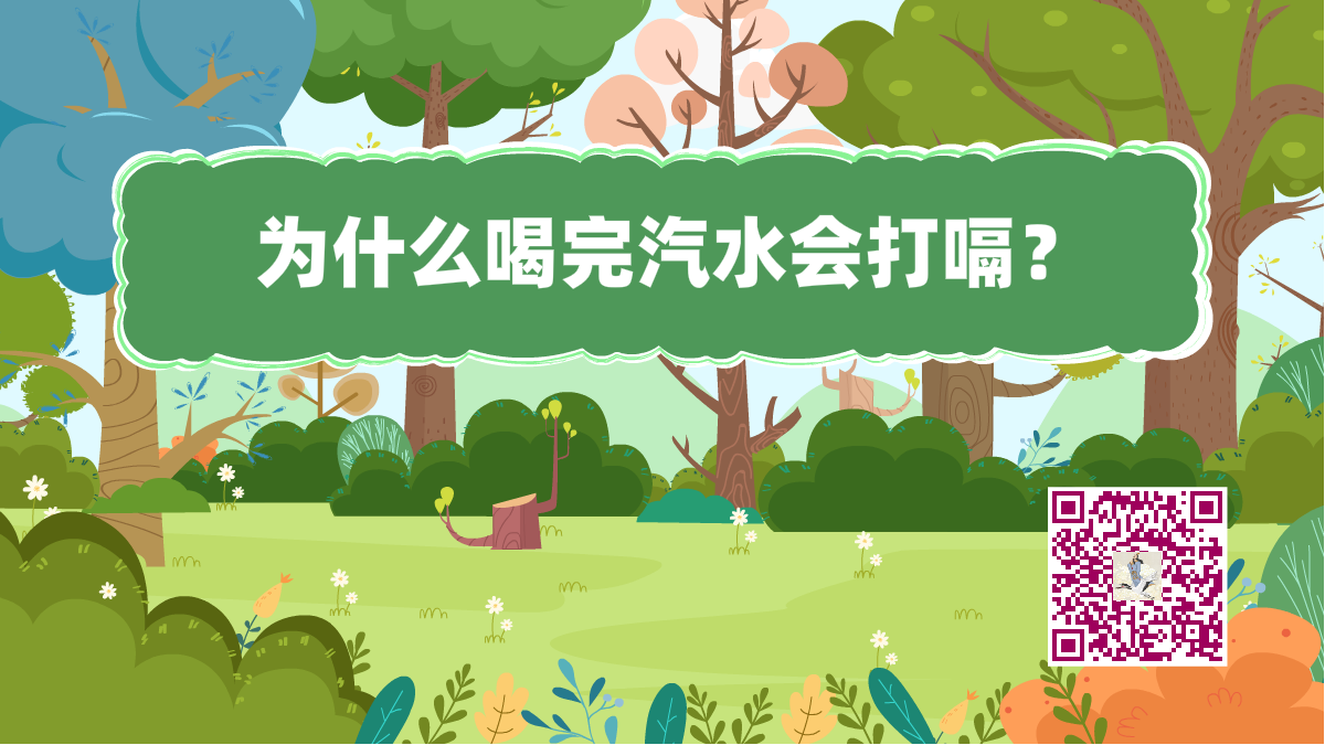 十萬個(gè)為什么標(biāo)題(汽水打嗝)1200.png 十萬個(gè)為什么標(biāo)題(汽水打嗝)1200.png