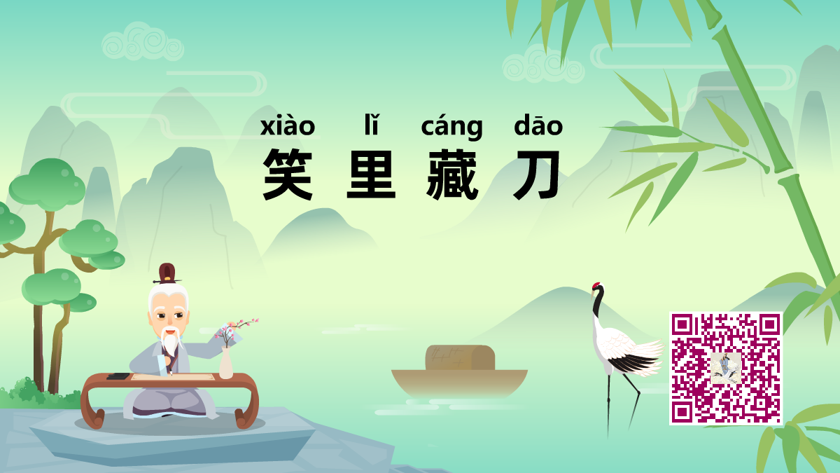 笑里藏刀1200.png 笑里藏刀1200.png