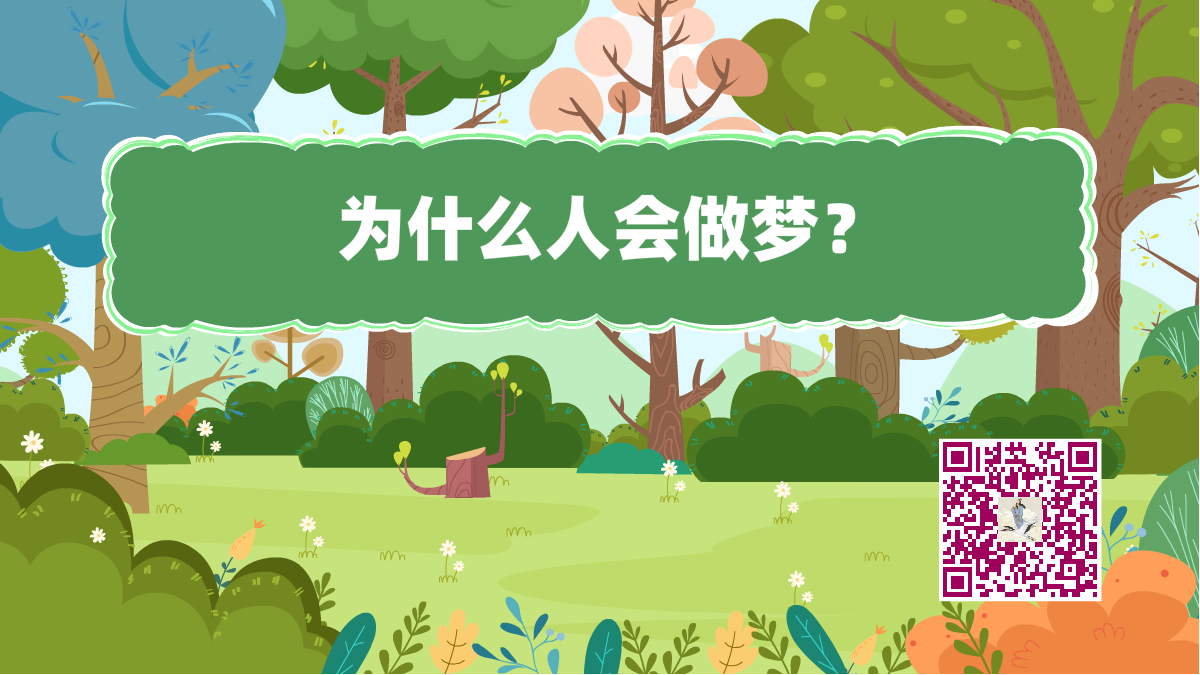 十萬個(gè)為什么標(biāo)題(人會(huì)做夢(mèng))1200.png 十萬個(gè)為什么標(biāo)題(人會(huì)做夢(mèng))1200.png