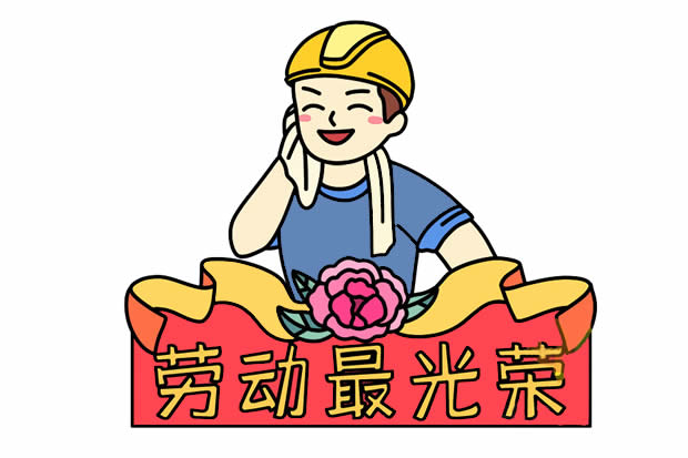 勞動(dòng)最光榮簡(jiǎn)筆畫畫法步驟圖解