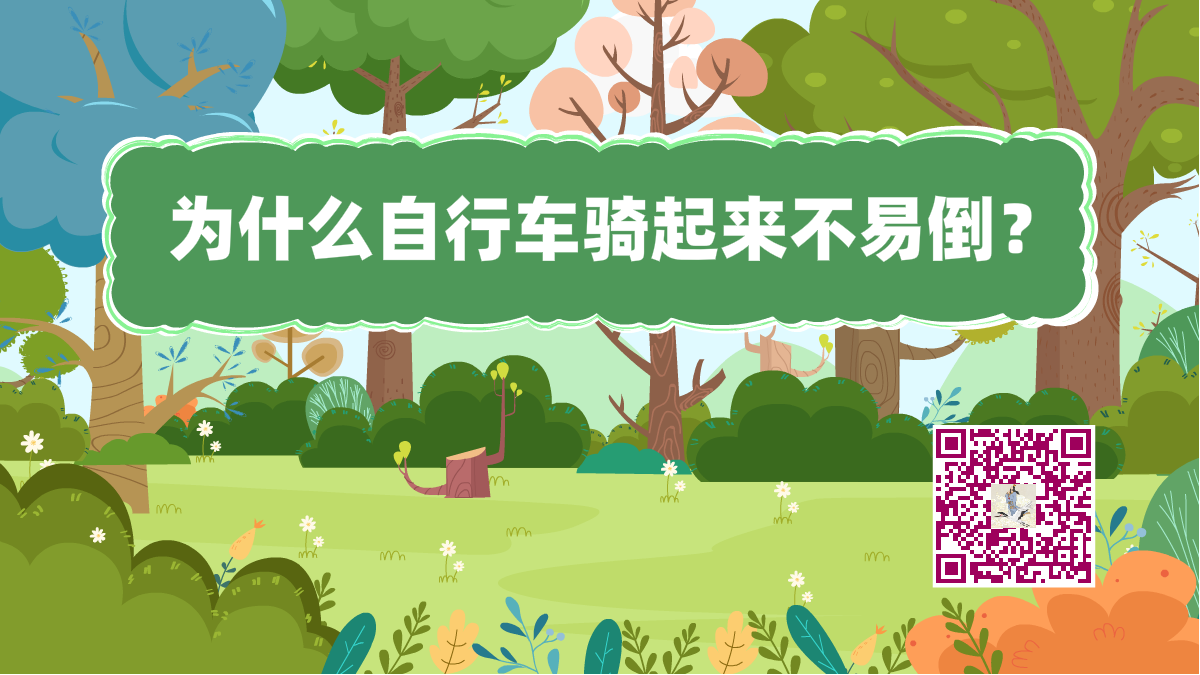 十萬個為什么標題（自行車不易倒）1200.png