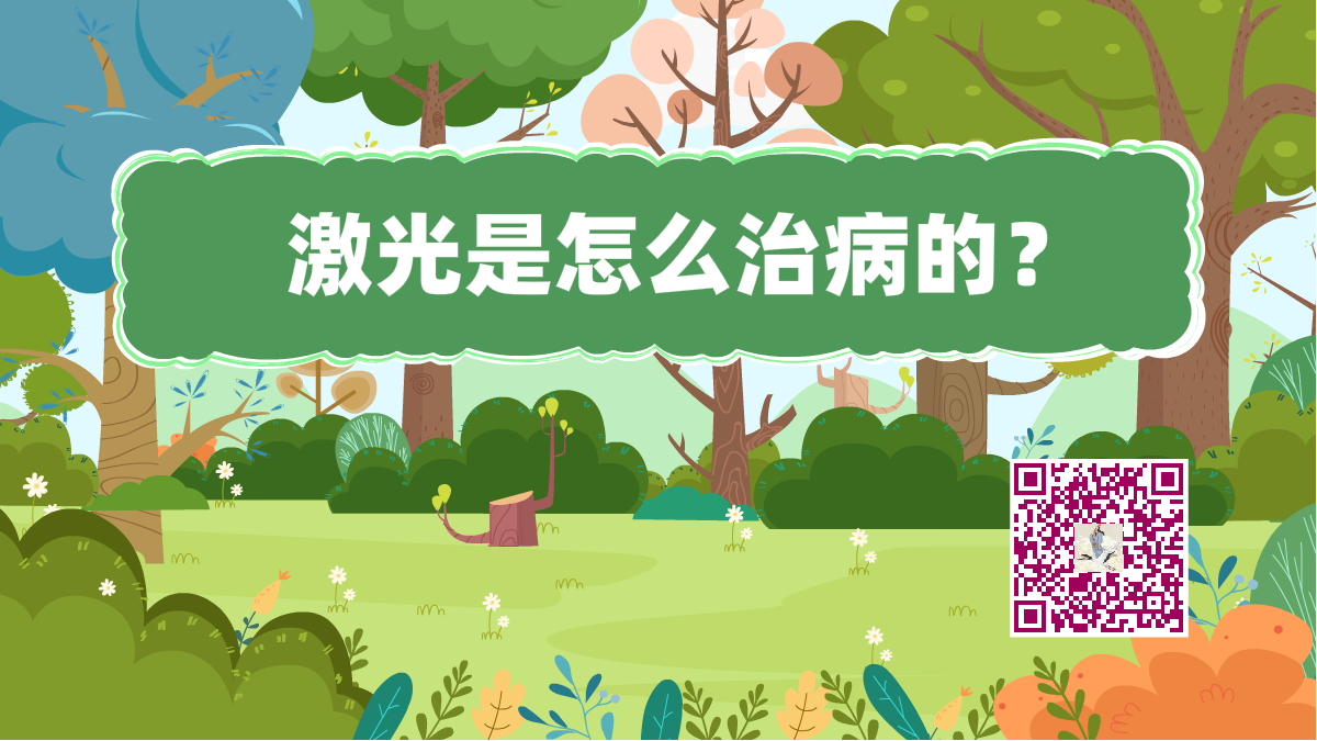 十萬(wàn)個(gè)為什么標(biāo)題(激光治病)1200.png 十萬(wàn)個(gè)為什么標(biāo)題(激光治?。?200.png
